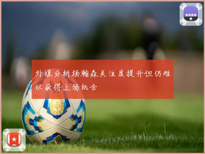 外媒分析杨瀚森关注度提升但仍难以获得上场机会