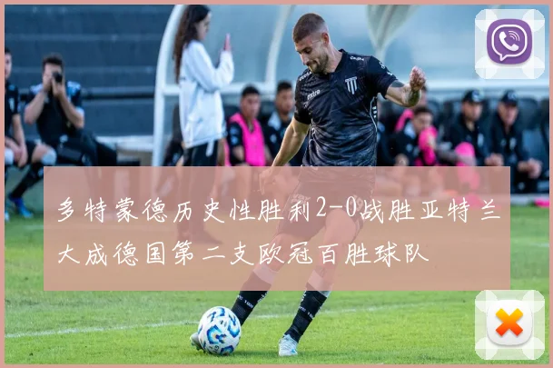 多特蒙德历史性胜利2-0战胜亚特兰大成德国第二支欧冠百胜球队