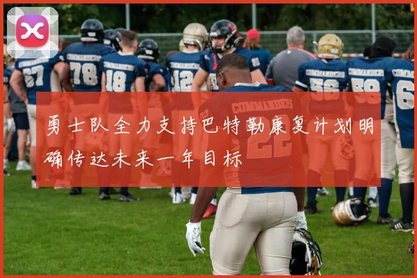 勇士队全力支持巴特勒康复计划明确传达未来一年目标