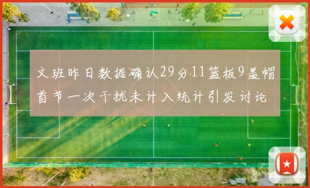 文班昨日数据确认29分11篮板9盖帽首节一次干扰未计入统计引发讨论
