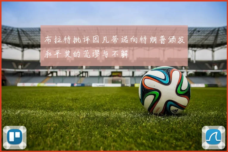 布拉特批评因凡蒂诺向特朗普颁发和平奖的荒谬与不解