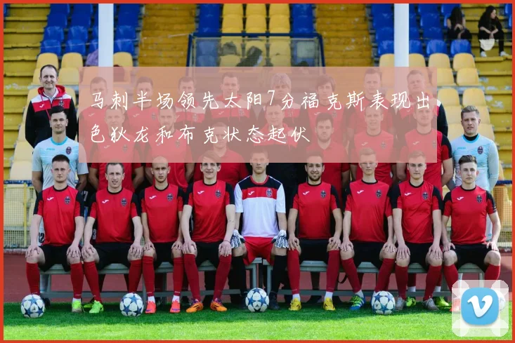 马刺半场领先太阳7分福克斯表现出色狄龙和布克状态起伏