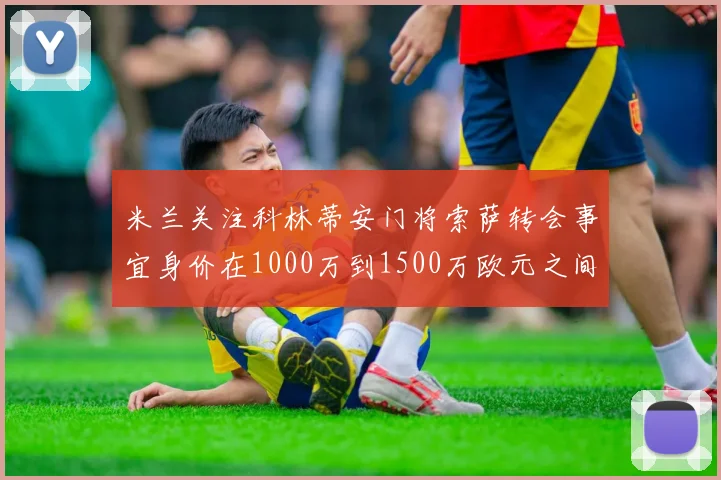 米兰关注科林蒂安门将索萨转会事宜身价在1000万到1500万欧元之间