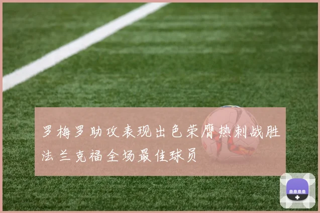 罗梅罗助攻表现出色荣膺热刺战胜法兰克福全场最佳球员