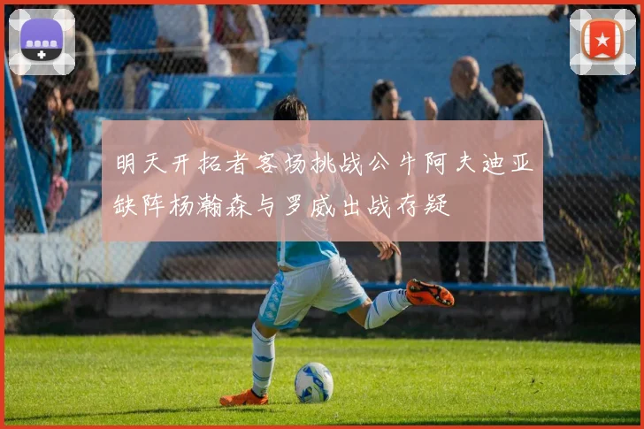 明天开拓者客场挑战公牛阿夫迪亚缺阵杨瀚森与罗威出战存疑