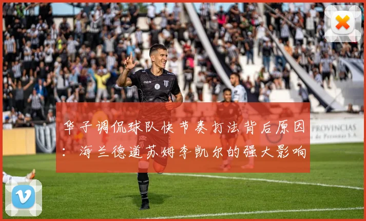 华子调侃球队快节奏打法背后原因：海兰德道苏姆李凯尔的强大影响力