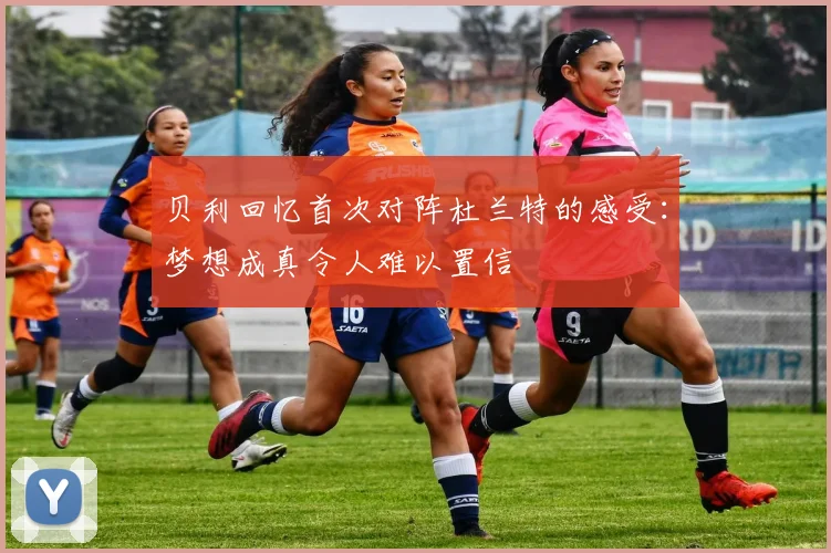 贝利回忆首次对阵杜兰特的感受：梦想成真令人难以置信