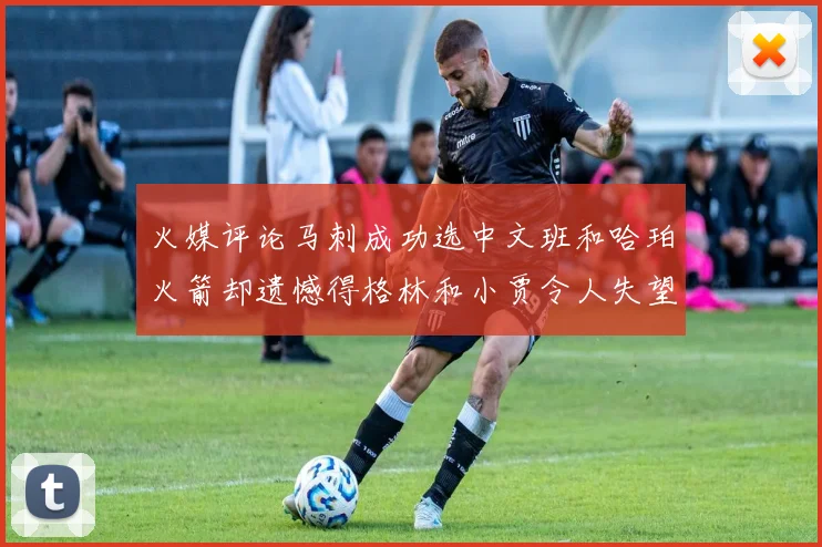 火媒评论马刺成功选中文班和哈珀火箭却遗憾得格林和小贾令人失望