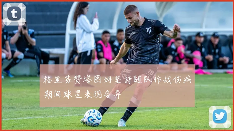 格里芬赞塔图姆坚持随队作战伤病期间球星表现各异