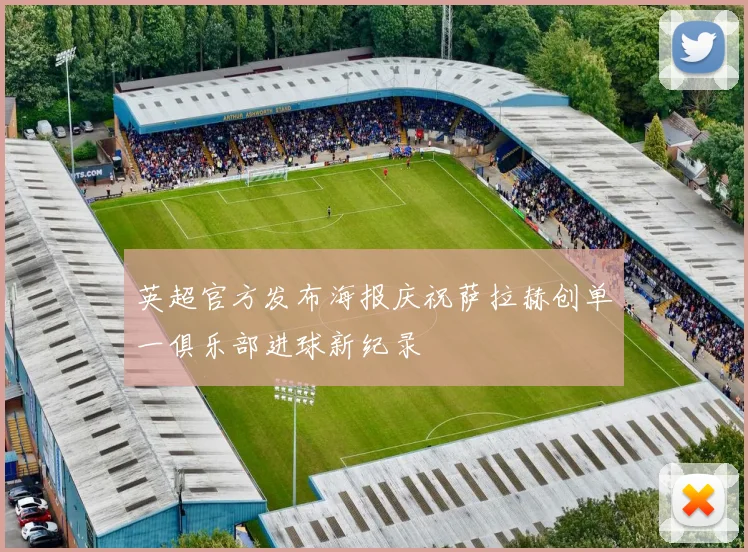 英超官方发布海报庆祝萨拉赫创单一俱乐部进球新纪录