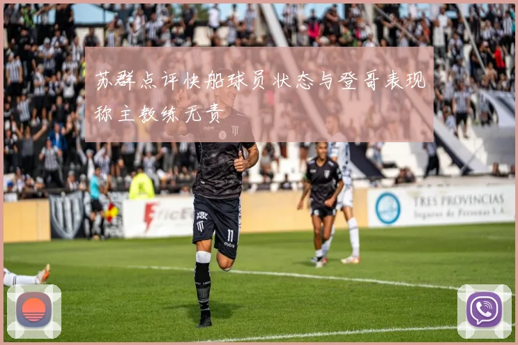 苏群点评快船球员状态与登哥表现称主教练无责